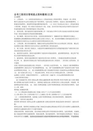 自考工程项目管理重点资料整理