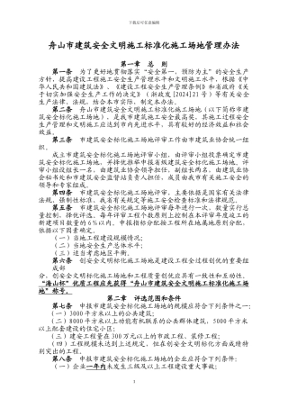 舟山市建筑安全文明施工标准化工地管理办法