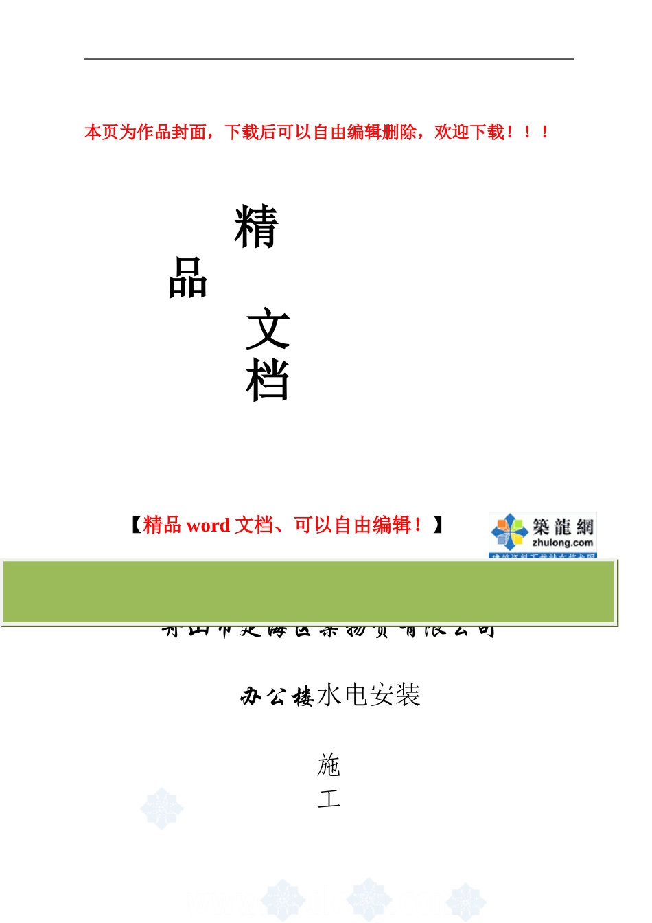 舟山某公司给排水施工组织设计-secret_第1页