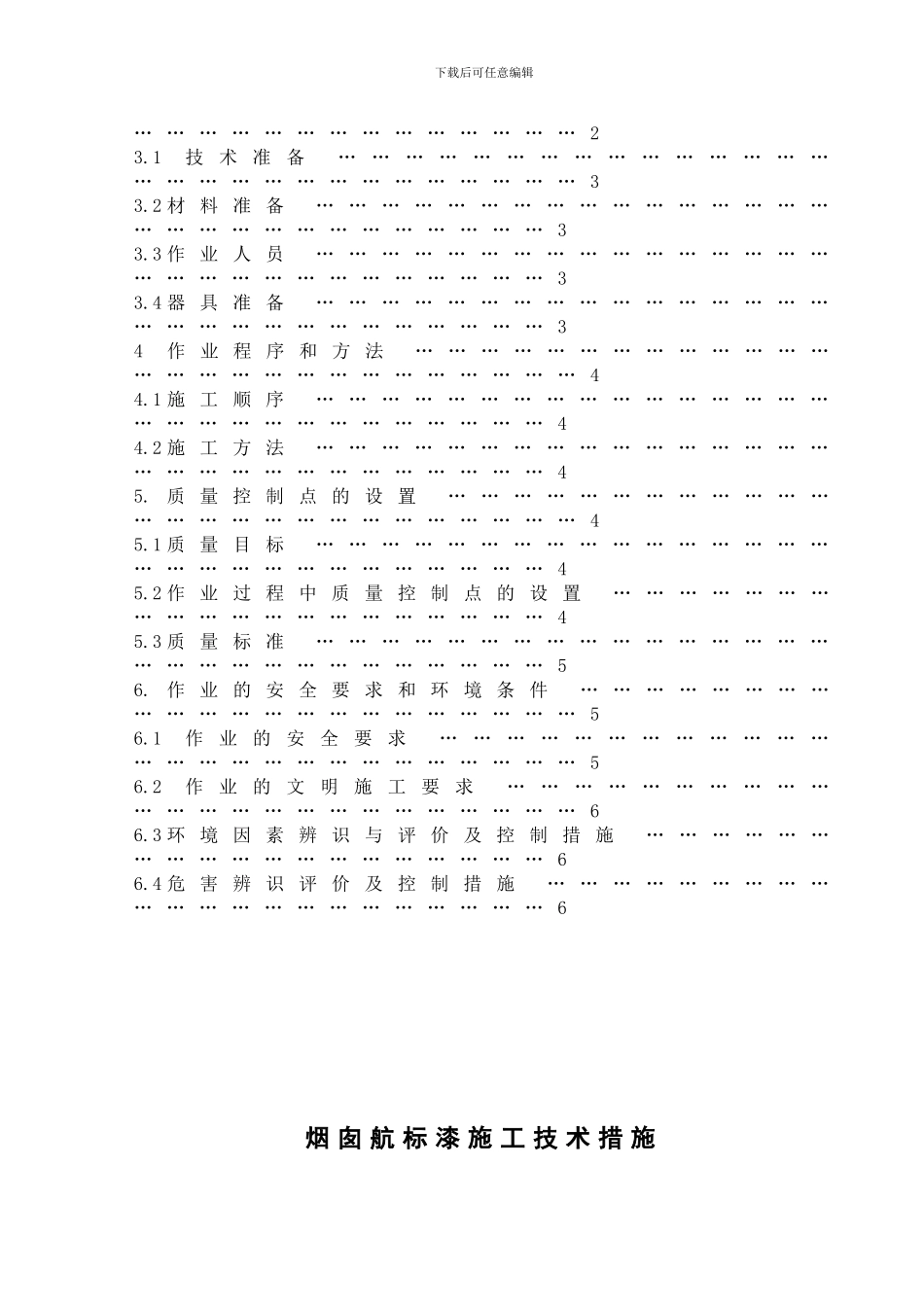 舟山烟囱航标漆施工技术措施2_第2页