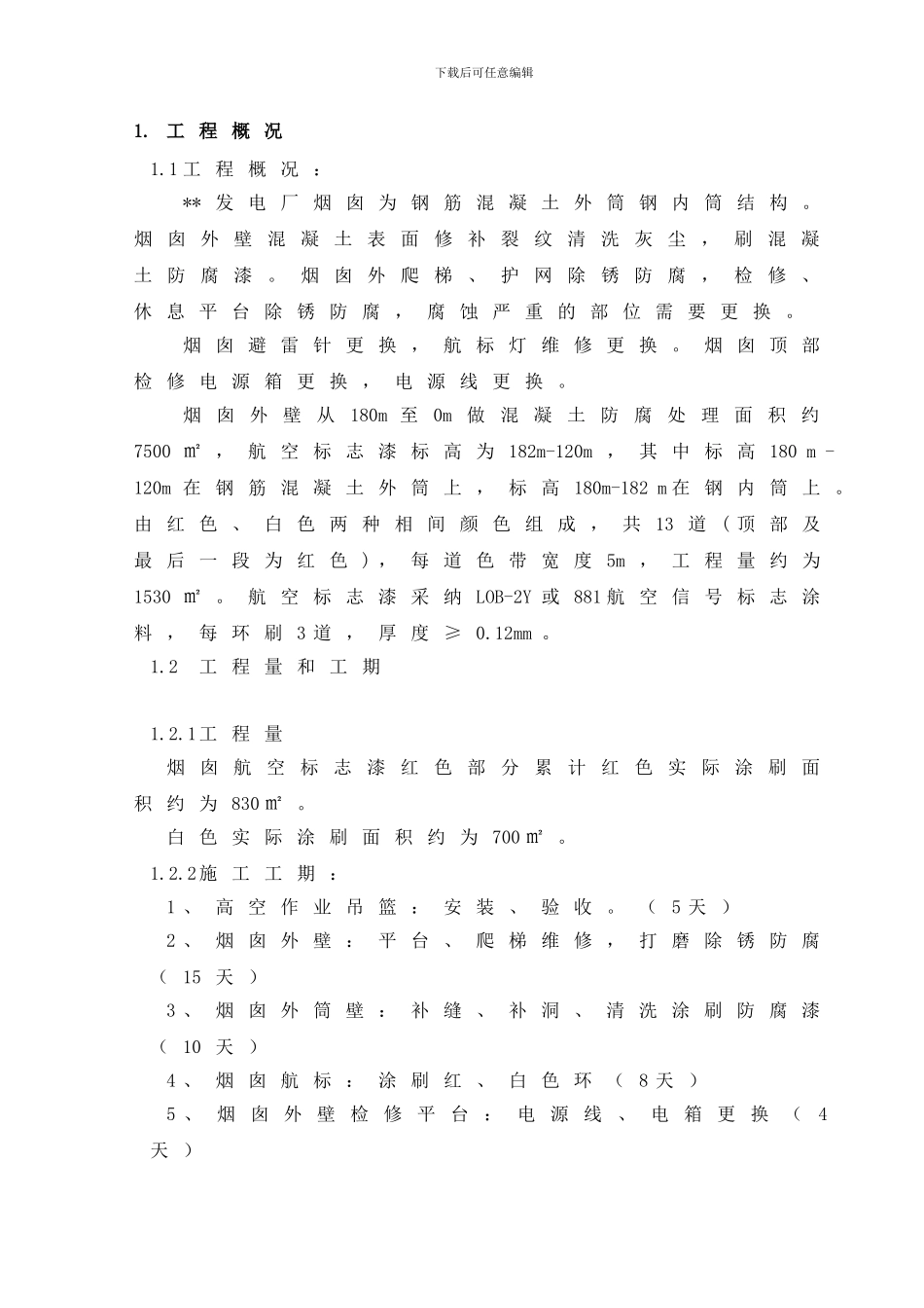 舟山烟囱航标漆施工技术措施2_第3页