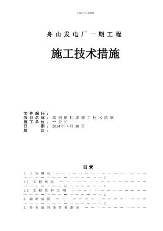 舟山烟囱航标漆施工技术措施2