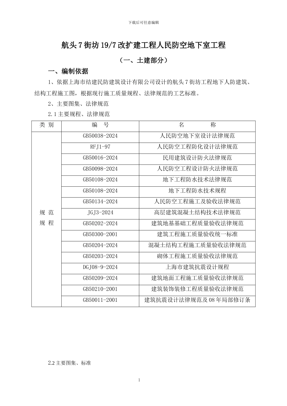 航头人防施工方案_第1页