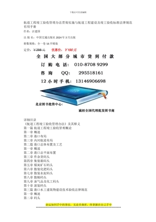航道工程竣工验收管理办法贯彻实施与航道工程建设及竣工验收标准规范实用手册