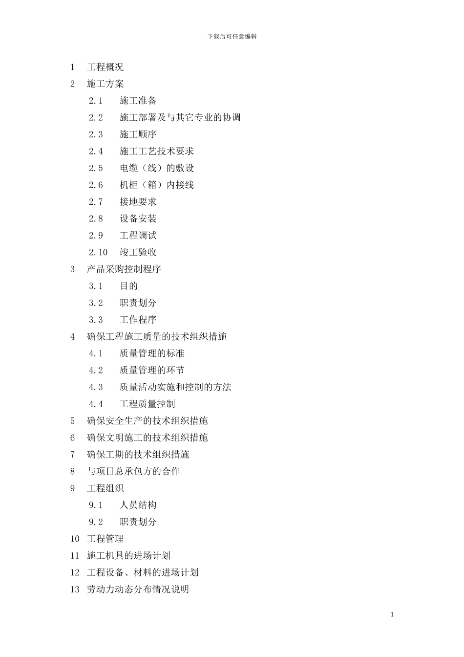 航运施工组织方案_第1页