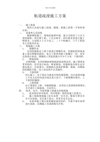 航道疏浚施工方案