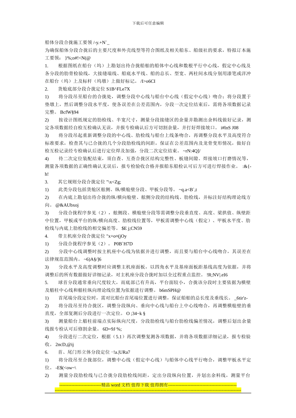 船体分段合拢施工要领_第1页