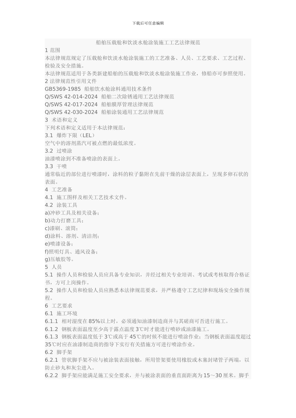船舶压载舱和饮淡水舱涂装施工工艺规范_第1页
