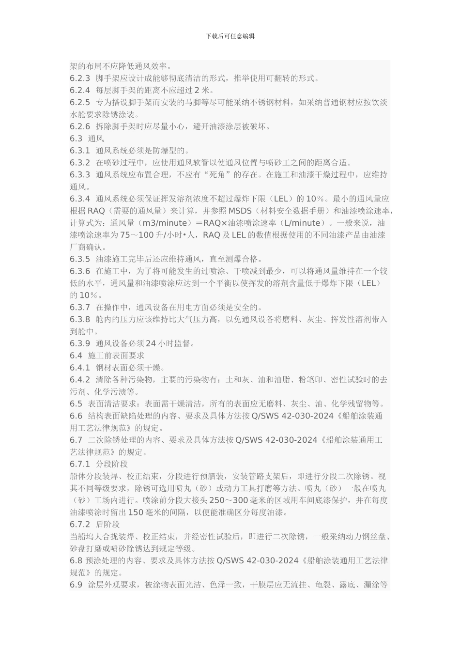 船舶压载舱和饮淡水舱涂装施工工艺规范_第2页