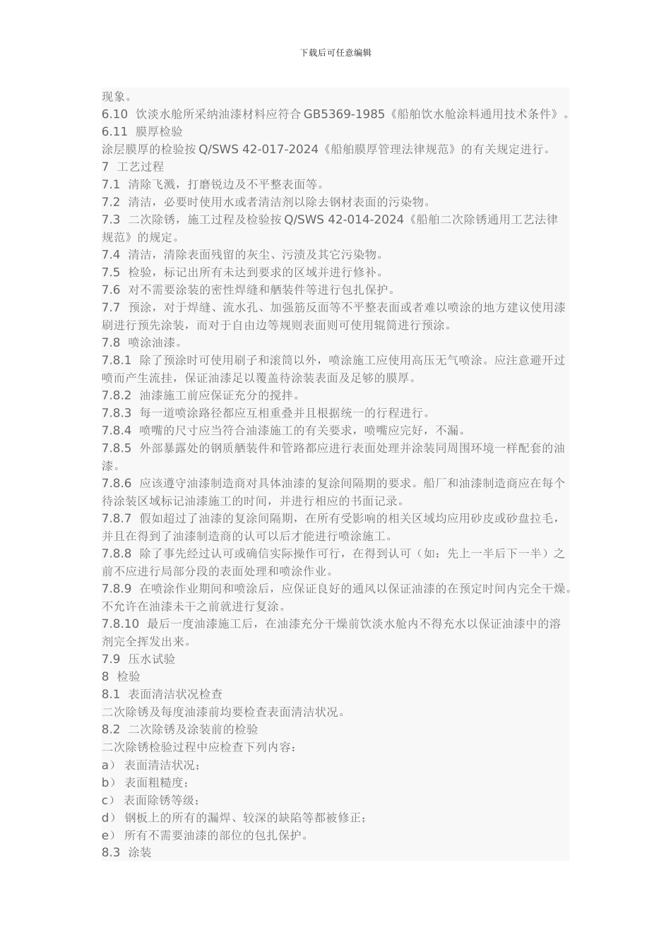 船舶压载舱和饮淡水舱涂装施工工艺规范_第3页