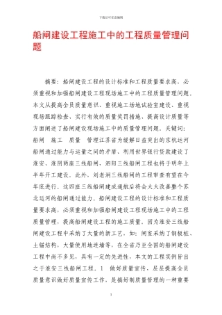 船闸建设工程施工中的工程质量管理问题