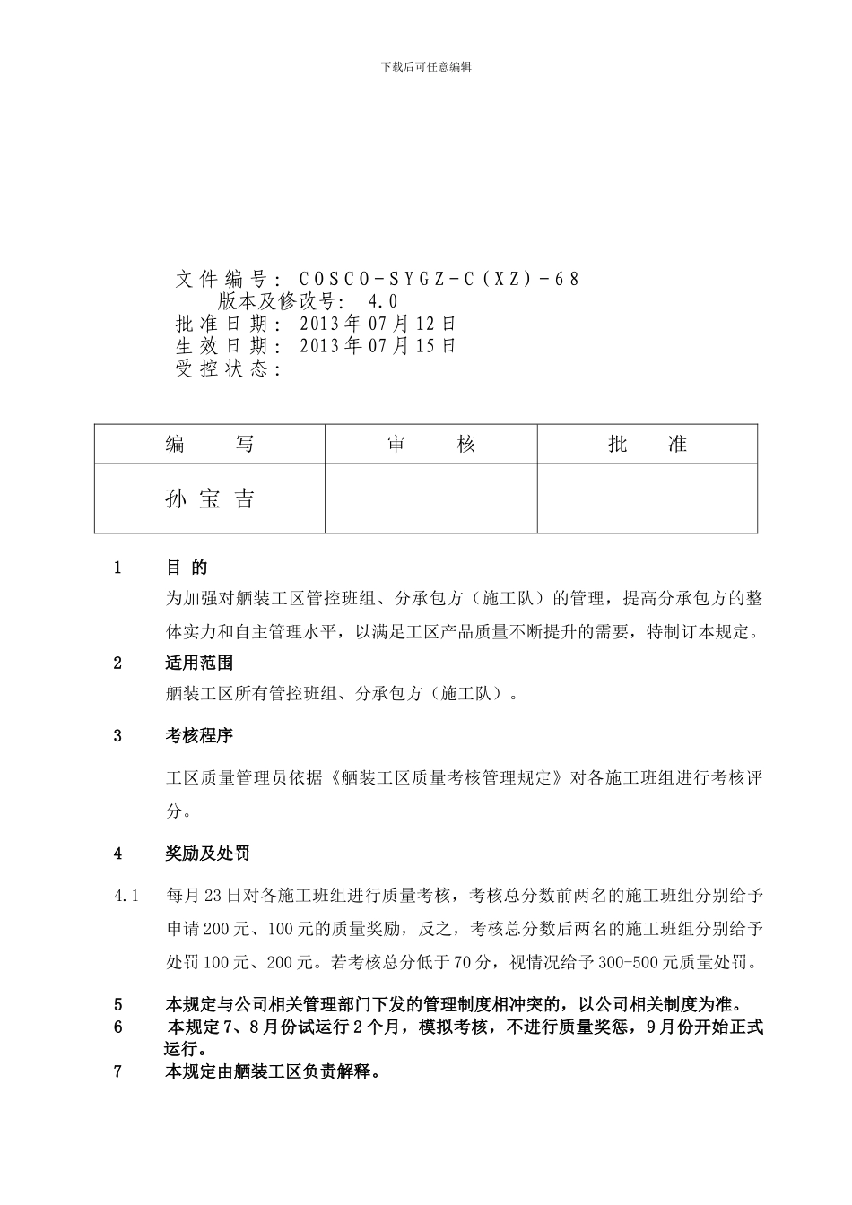 舾装工区施工队考核管理规定_第2页