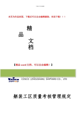 舾装工区施工队考核管理规定