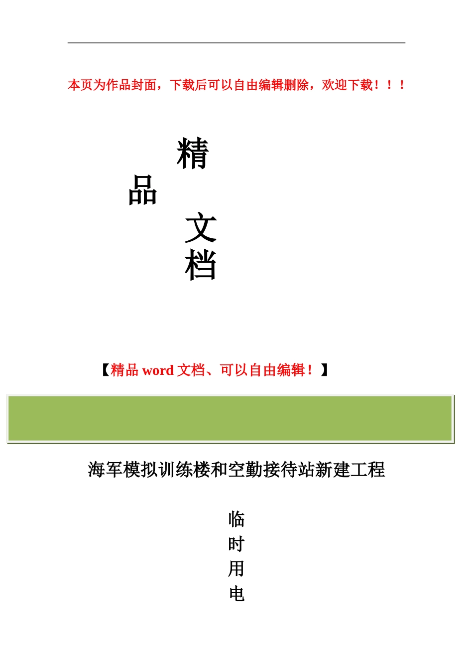 良乡机场临时用电施工方案_第1页