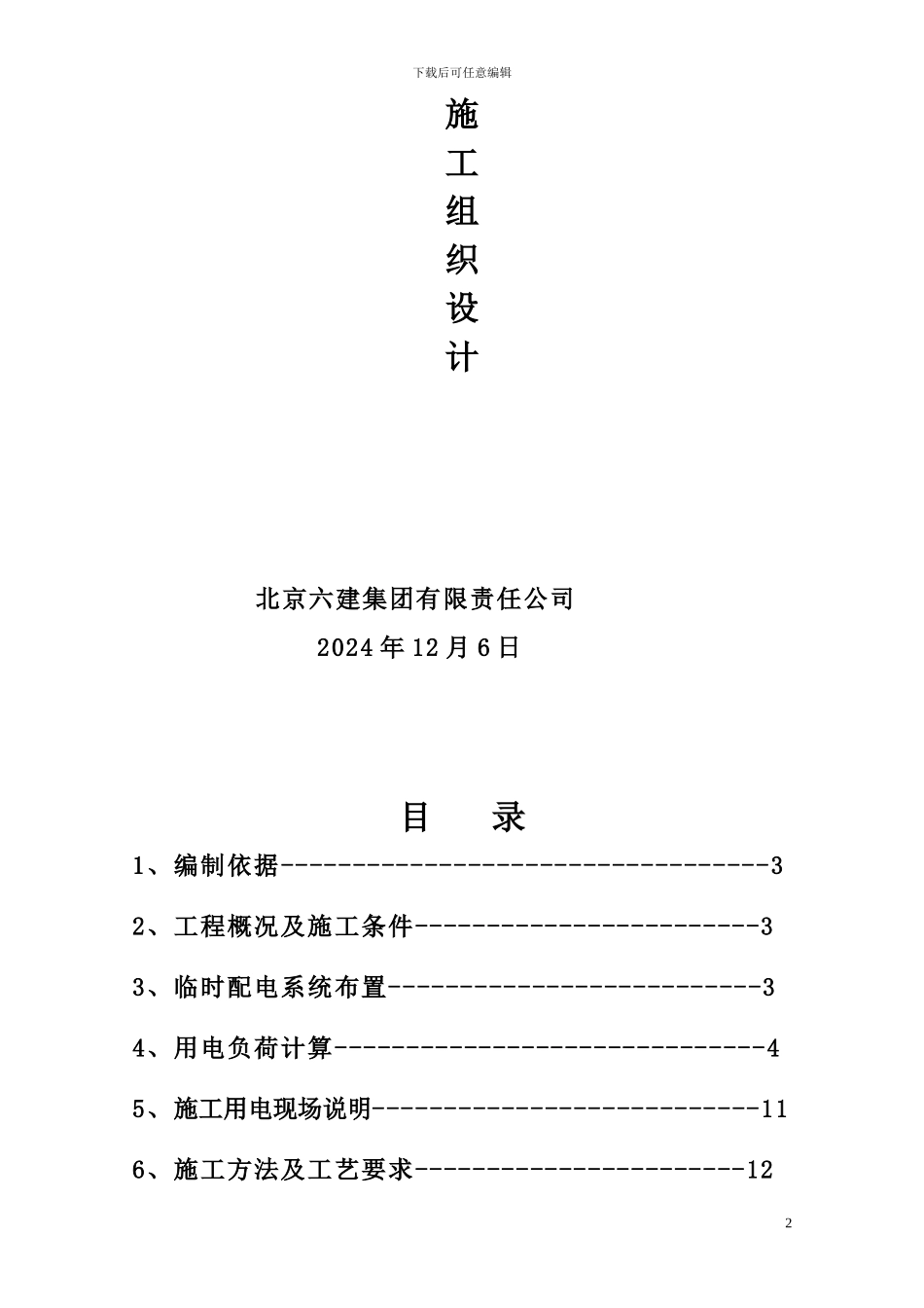 良乡机场临时用电施工方案_第2页