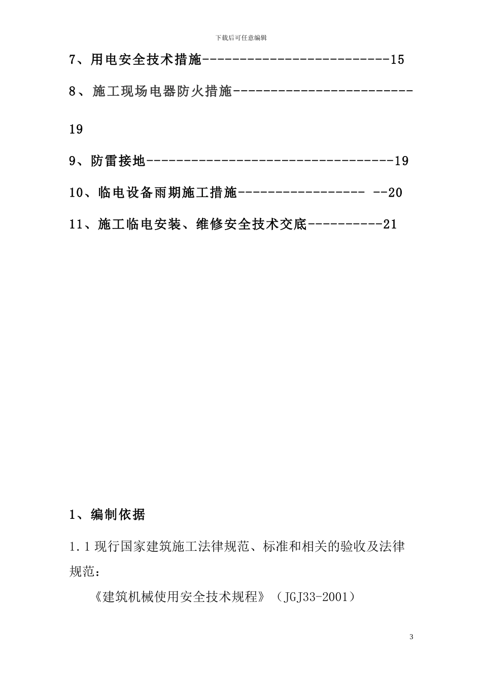 良乡机场临时用电施工方案_第3页