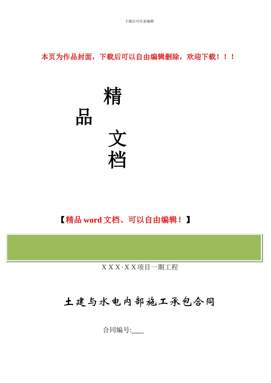 艺芳新城栋号2#-3#-6#施工承包合同6.19_第1页