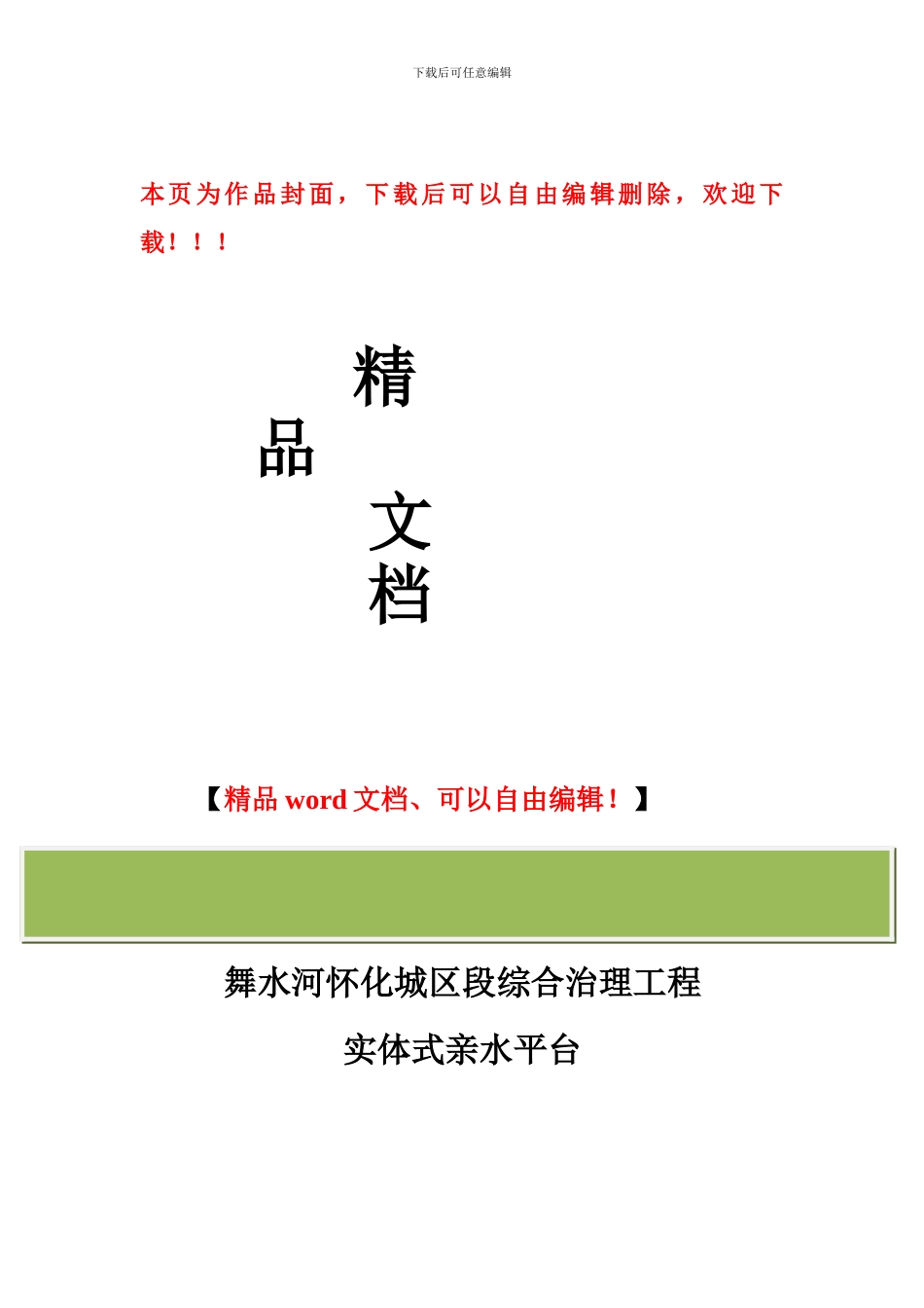 舞水河怀化城区段综合治理工程实体式亲水平台施工方案_第1页