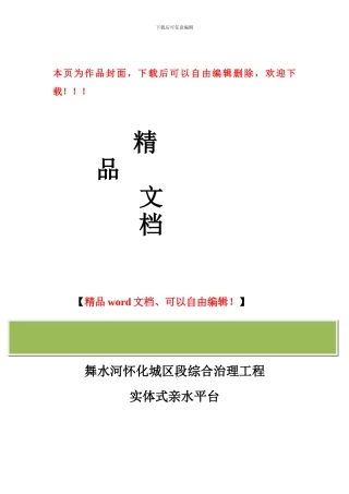 舞水河怀化城区段综合治理工程实体式亲水平台施工方案