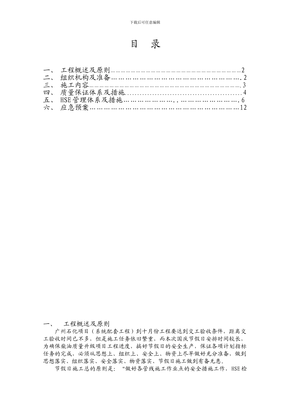 节假日专项施工方案_第1页