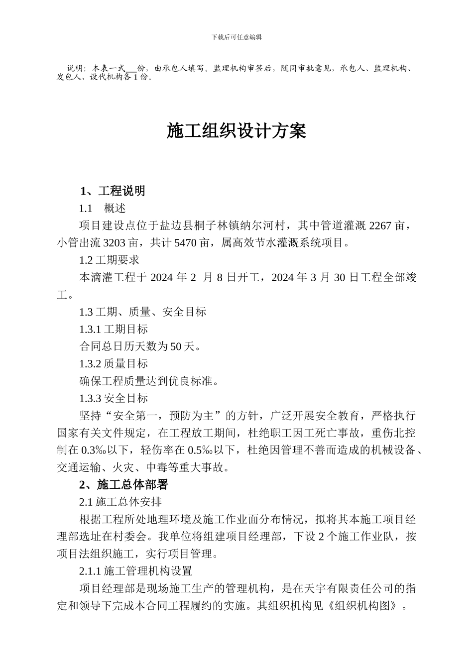 节水灌溉项目施工组织设计方案._第3页