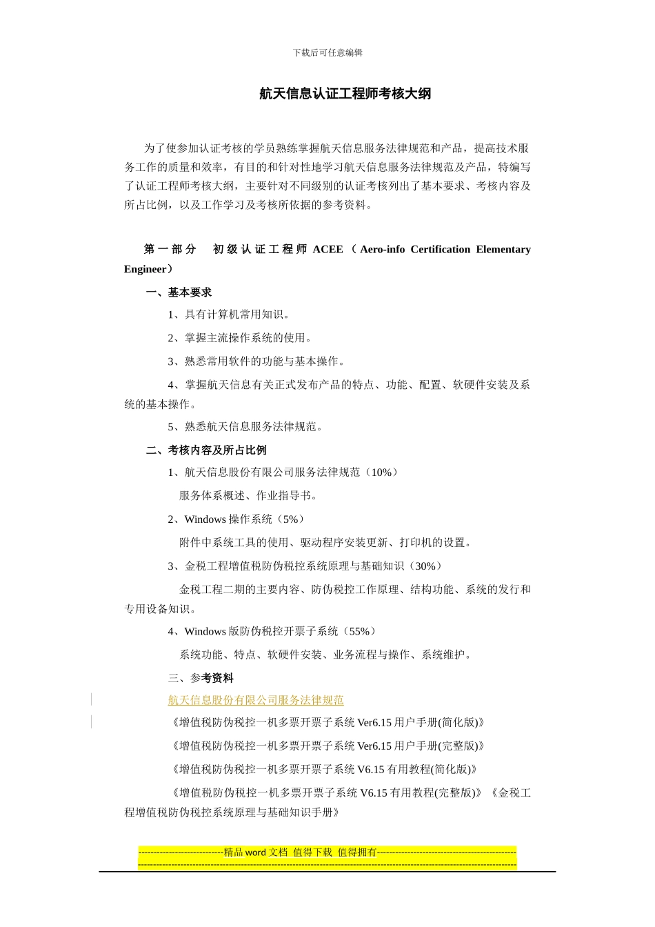 航天信息认证工程师考核大纲_第1页