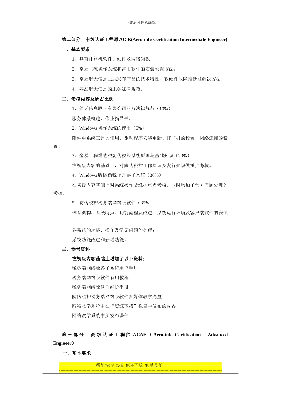 航天信息认证工程师考核大纲_第2页