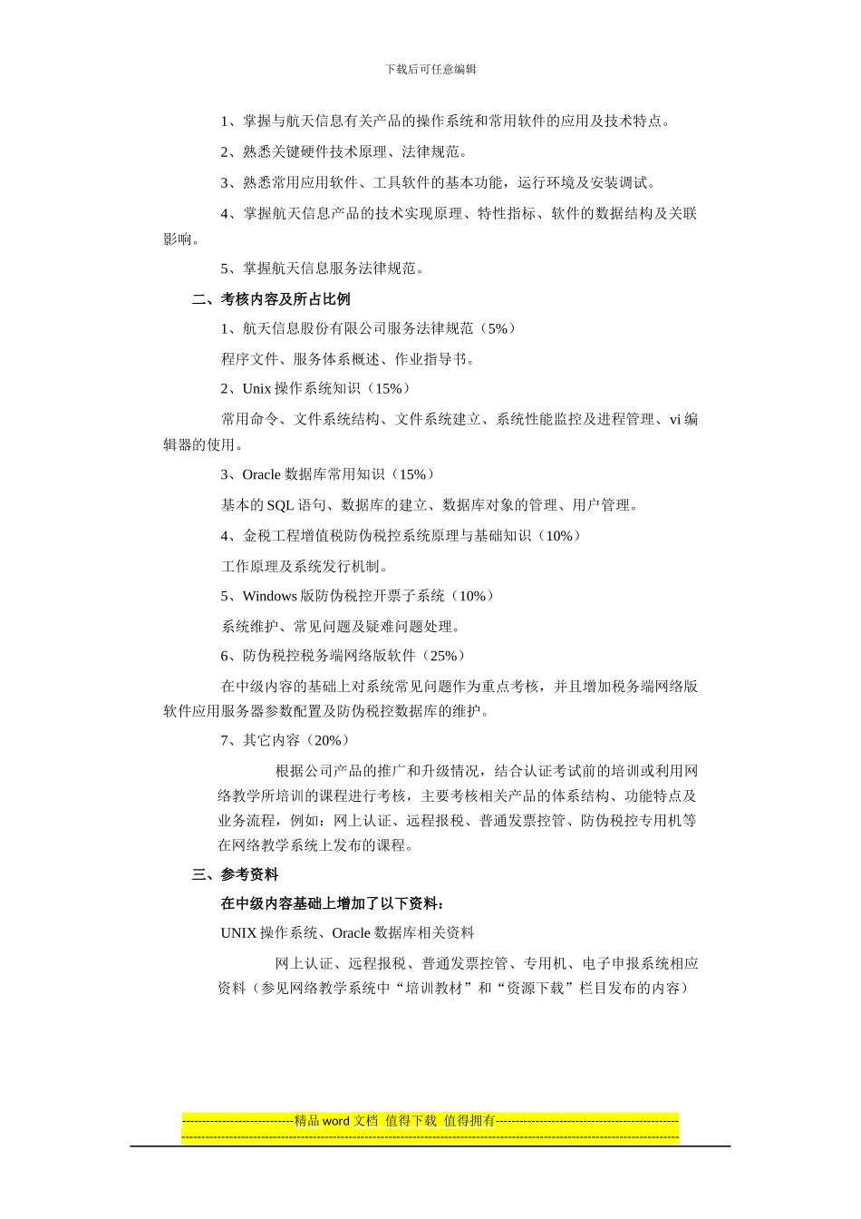 航天信息认证工程师考核大纲_第3页