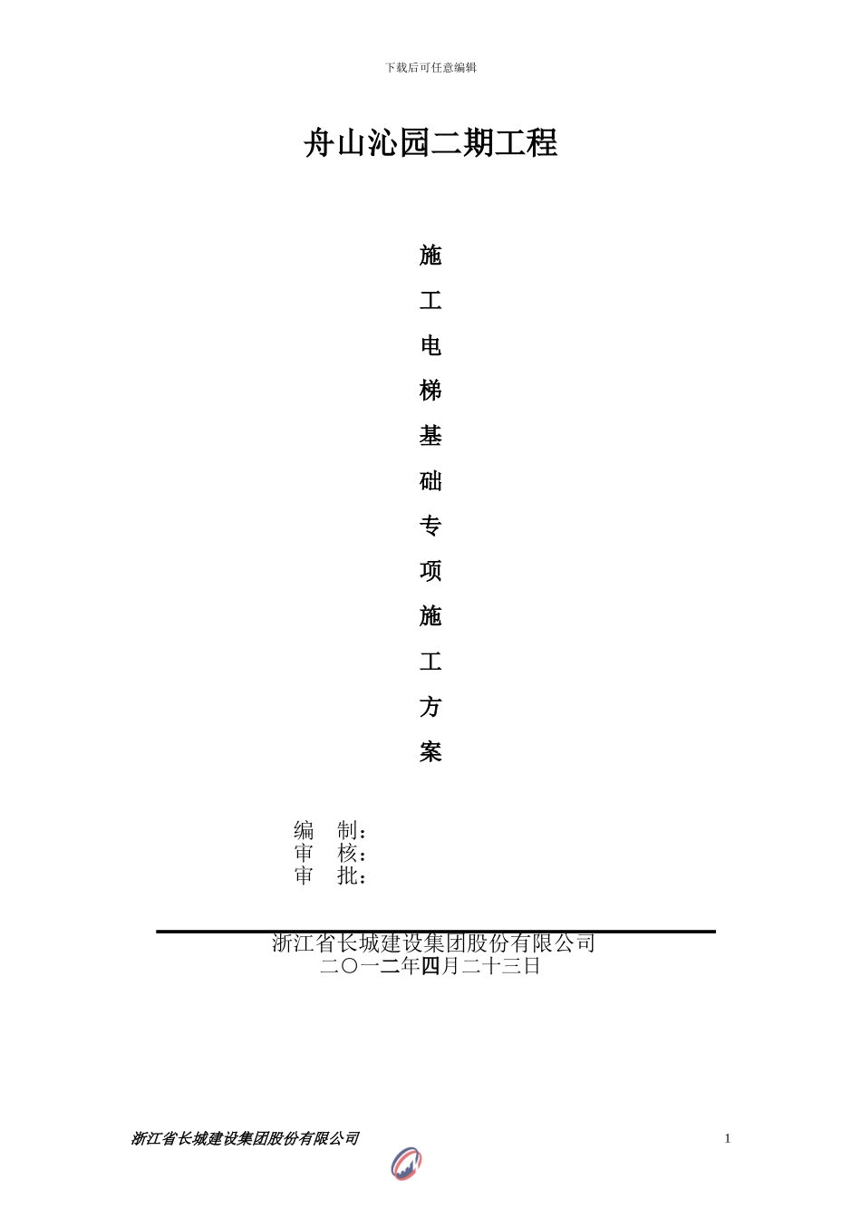 舟山施工电梯基础专项施工方案_第1页