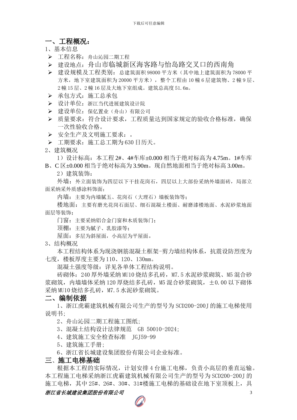 舟山施工电梯基础专项施工方案_第3页