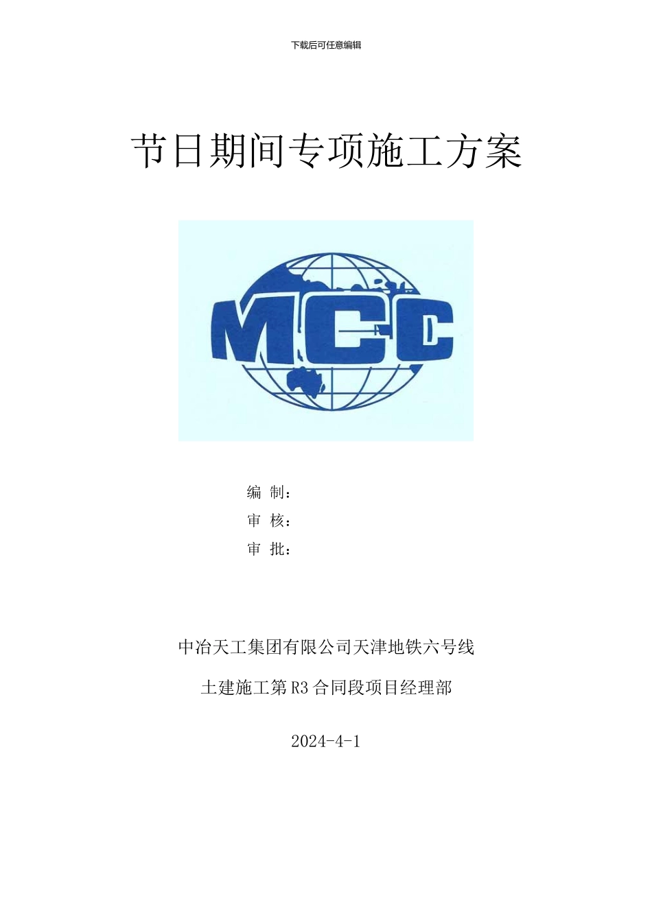 节日期间专项施工方案_第2页