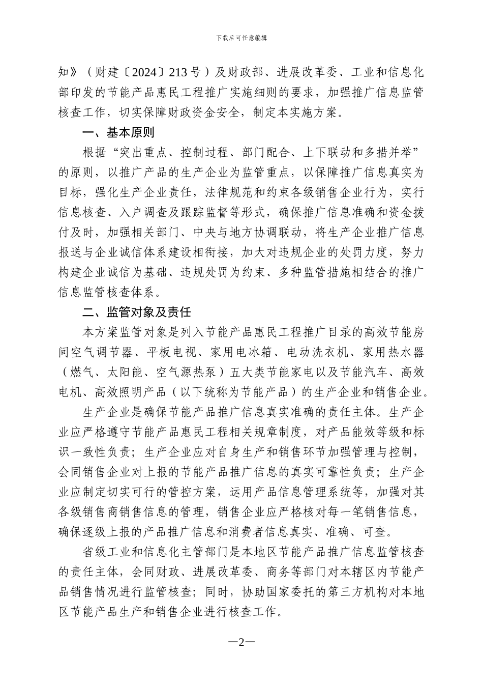 节能产品惠民工程推广信息监管实施方案_第2页