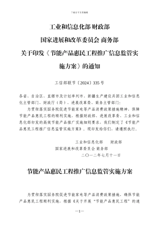 节能产品惠民工程推广信息监管实施方案