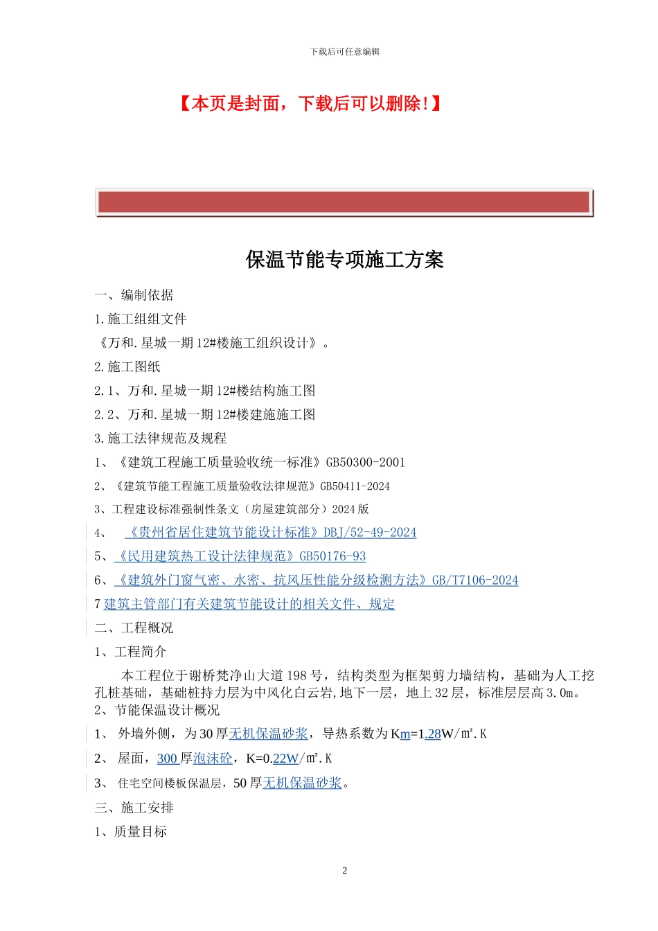 节能保温专项施工方案_第2页