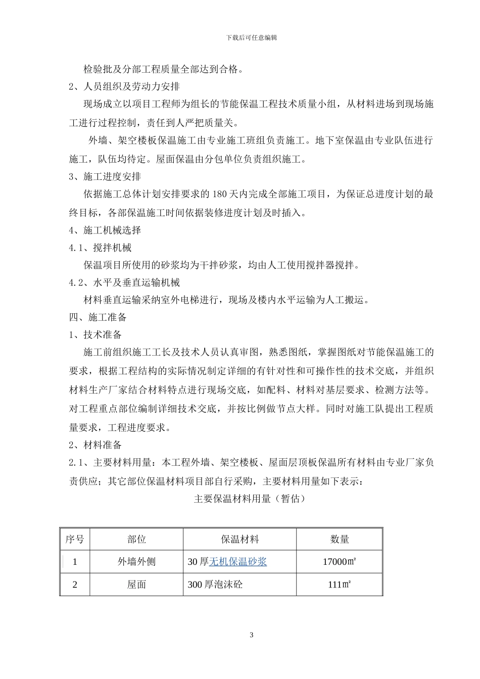 节能保温专项施工方案_第3页
