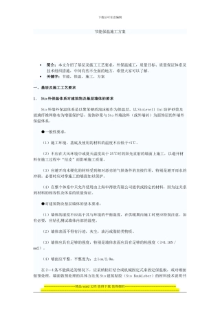 节能保温施工方案