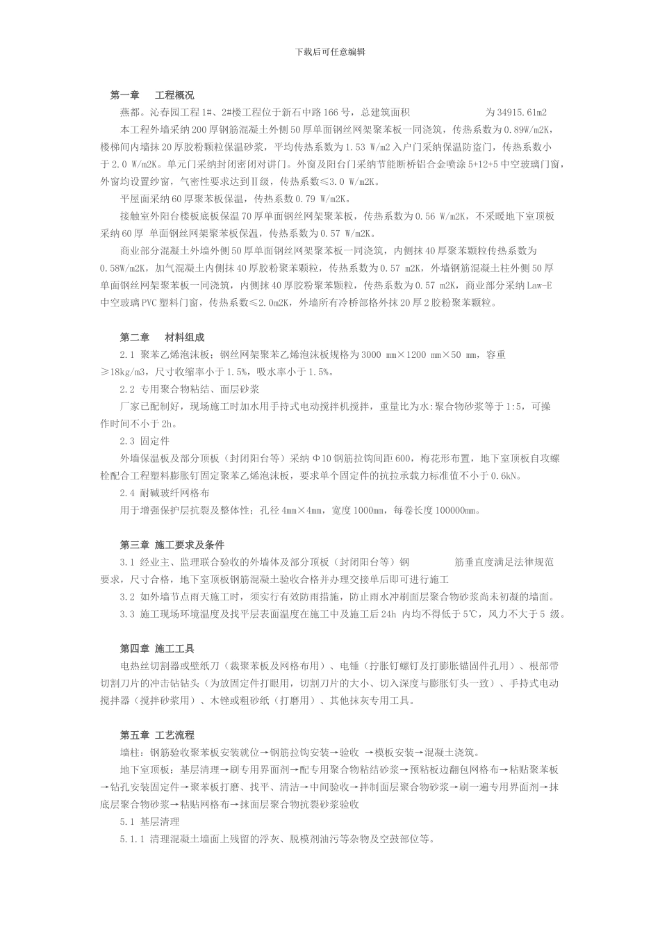 节能保温施工方案Microsoft-Word-文档_第1页