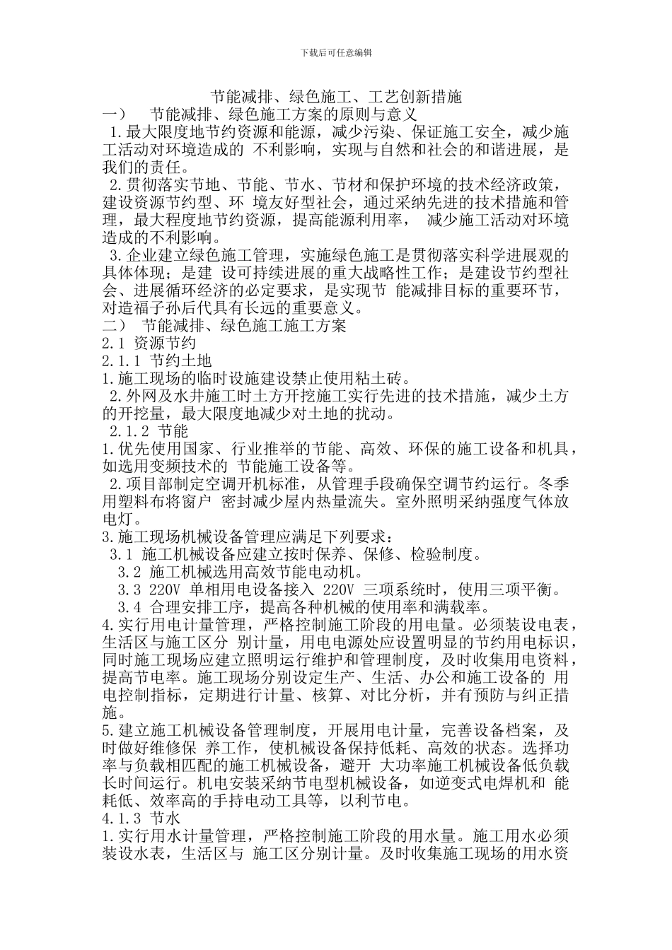 节能减排、绿色施工、工艺创新措施_第1页