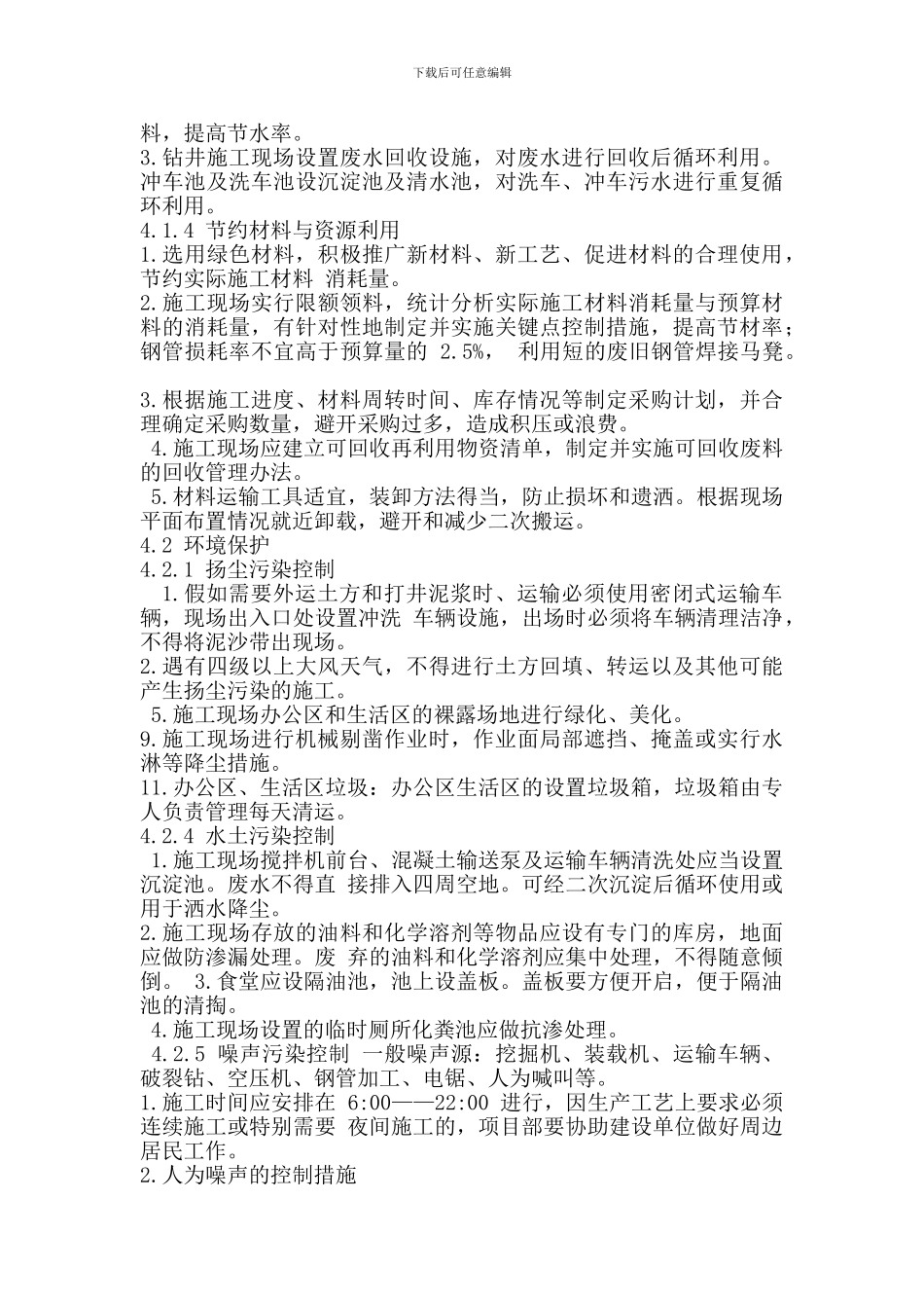 节能减排、绿色施工、工艺创新措施_第2页