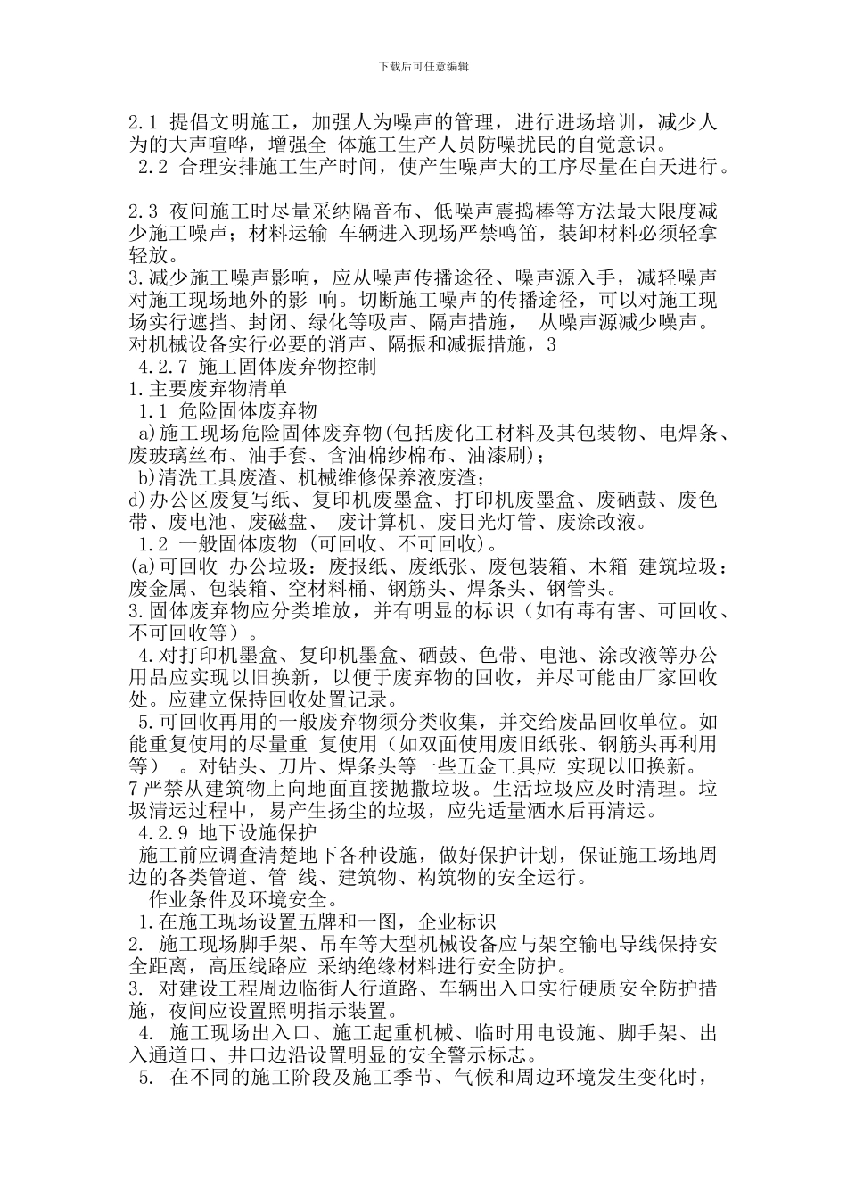 节能减排、绿色施工、工艺创新措施_第3页