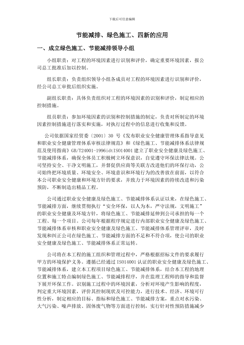 节能减排、绿色施工、四新的应用方案_第2页