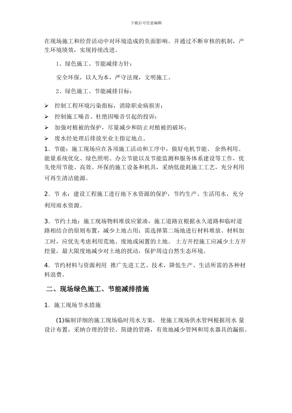 节能减排、绿色施工、四新的应用方案_第3页