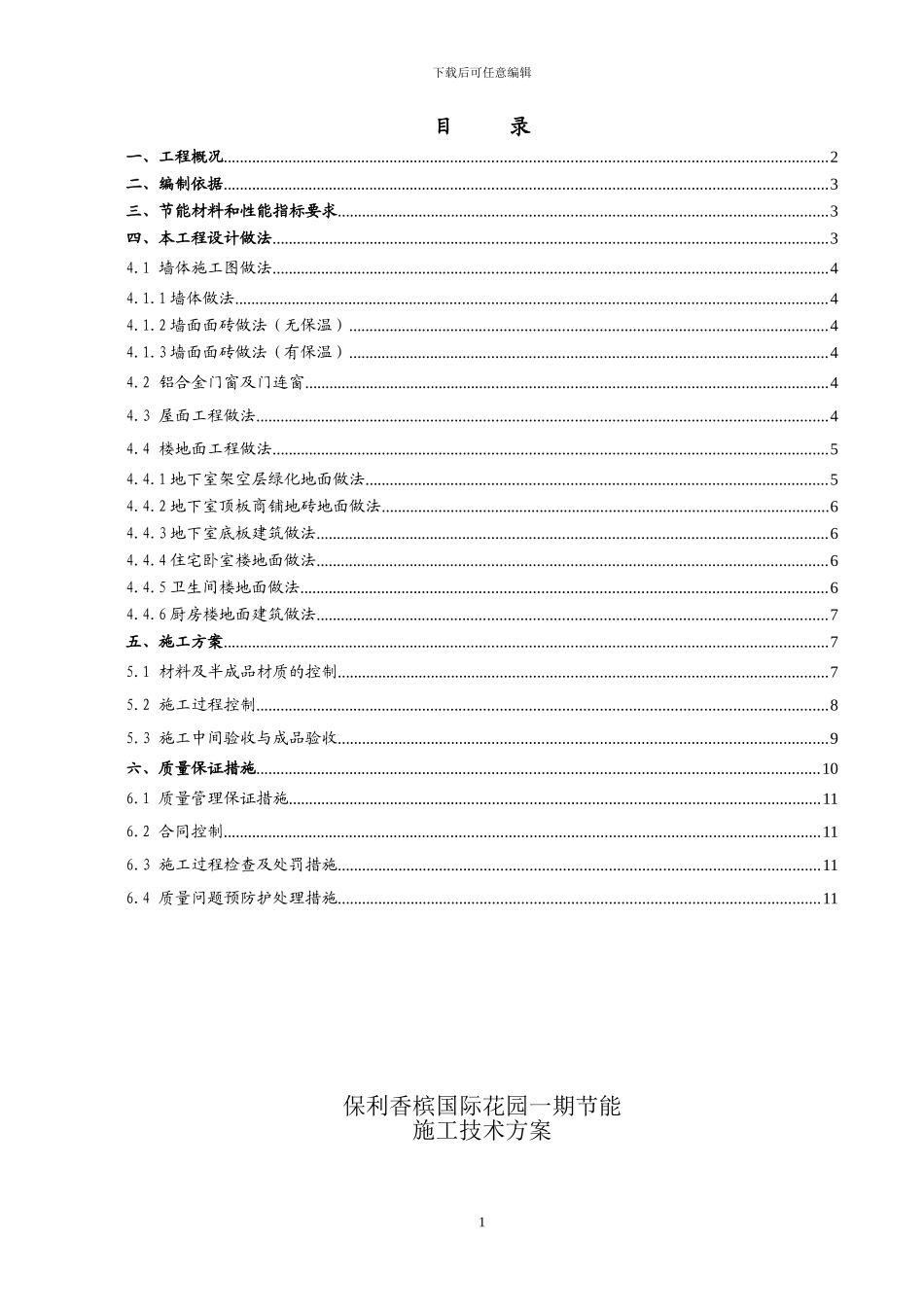 节能工程施工方案_第1页