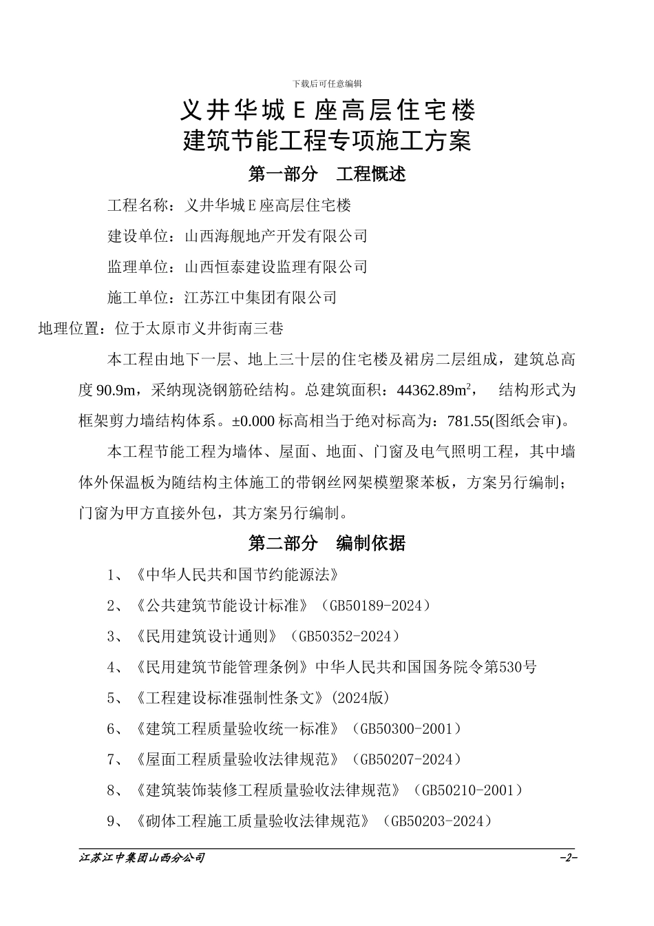 节能工程专项施工方案_第2页