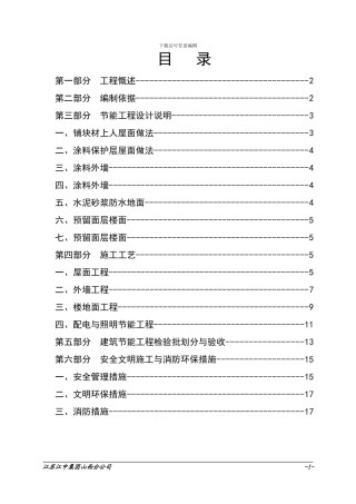 节能工程专项施工方案