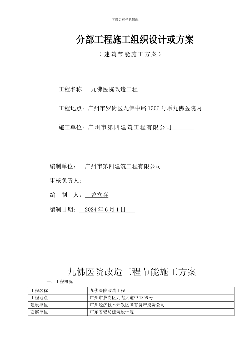 节能工程施工组织设计或方案_第1页
