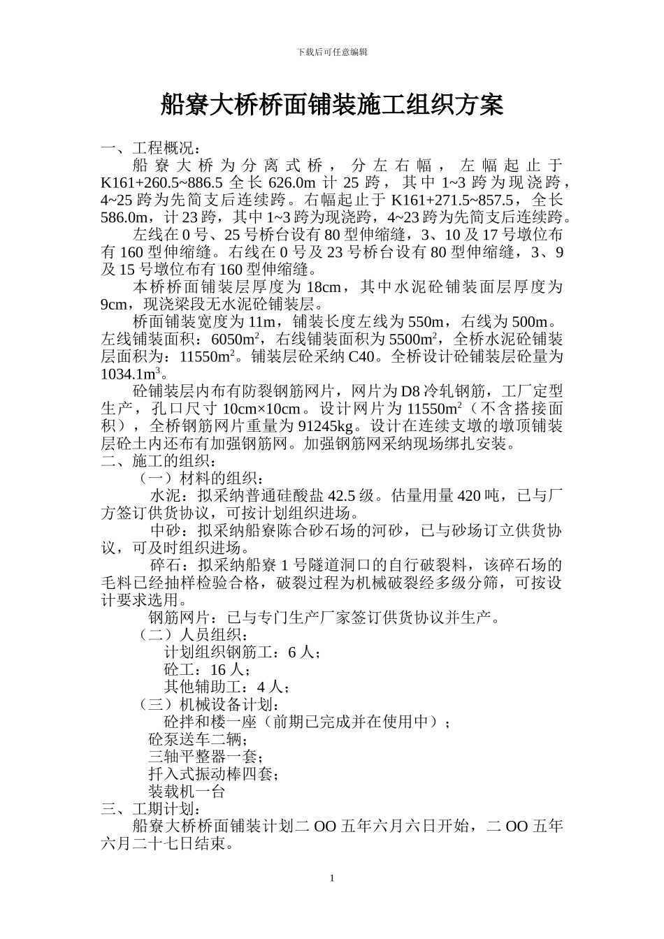 船寮大桥桥面铺装施工组织方案_第1页