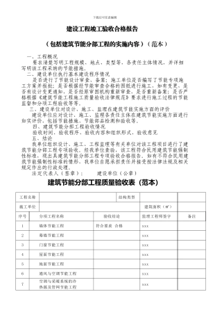 节能建设工程竣工验收合格报告范本