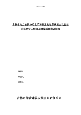 船建工程竣工验收质量自评报告