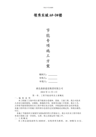 节能施工方案-领秀东城